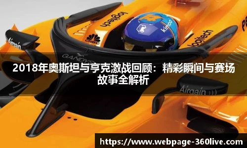 2018年奥斯坦与亨克激战回顾：精彩瞬间与赛场故事全解析