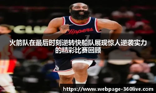 火箭队在最后时刻逆转快船队展现惊人逆袭实力的精彩比赛回顾