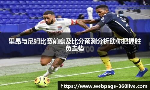 里昂与尼姆比赛前瞻及比分预测分析助你把握胜负走势