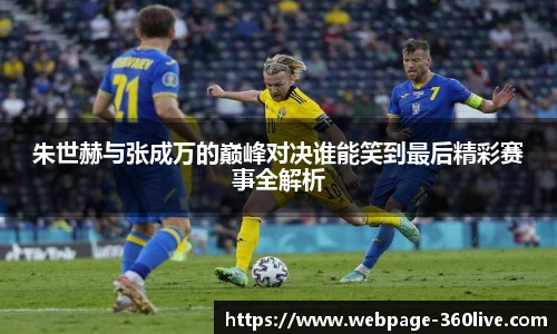 朱世赫与张成万的巅峰对决谁能笑到最后精彩赛事全解析