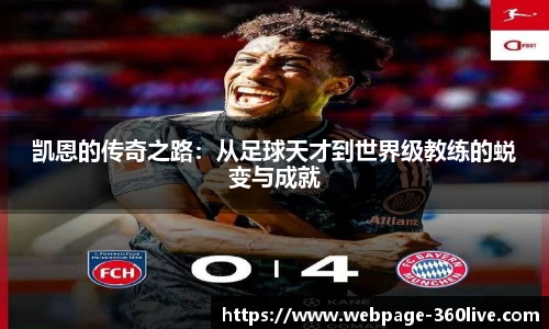凯恩的传奇之路：从足球天才到世界级教练的蜕变与成就