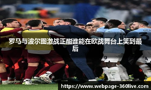 罗马与波尔图激战正酣谁能在欧战舞台上笑到最后