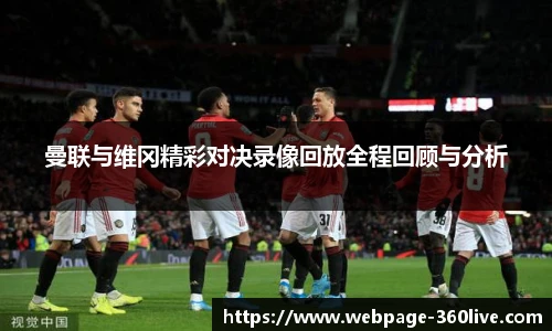 曼联与维冈精彩对决录像回放全程回顾与分析
