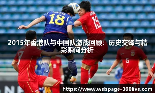 2015年香港队与中国队激战回顾：历史交锋与精彩瞬间分析