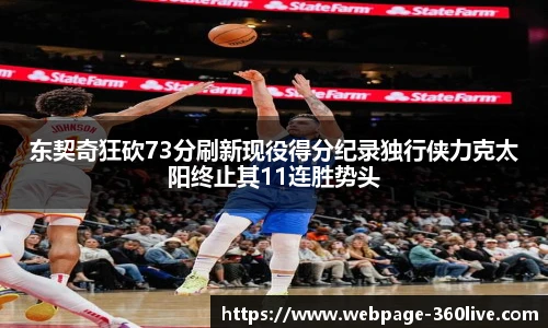 东契奇狂砍73分刷新现役得分纪录独行侠力克太阳终止其11连胜势头
