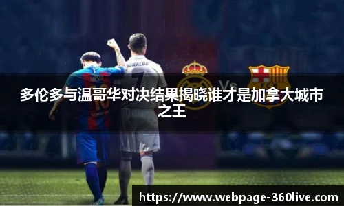 多伦多与温哥华对决结果揭晓谁才是加拿大城市之王