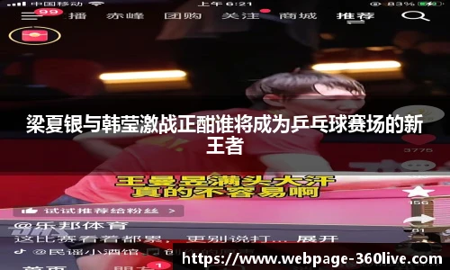 梁夏银与韩莹激战正酣谁将成为乒乓球赛场的新王者
