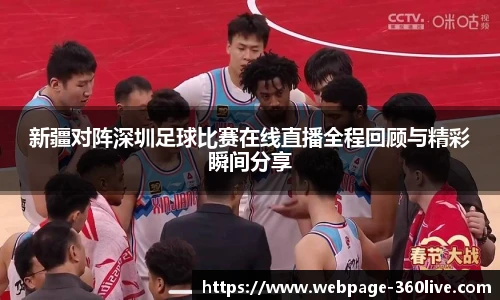 新疆对阵深圳足球比赛在线直播全程回顾与精彩瞬间分享