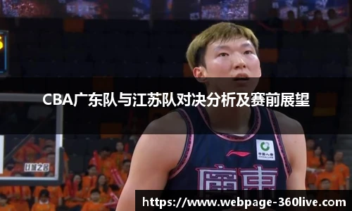 CBA广东队与江苏队对决分析及赛前展望