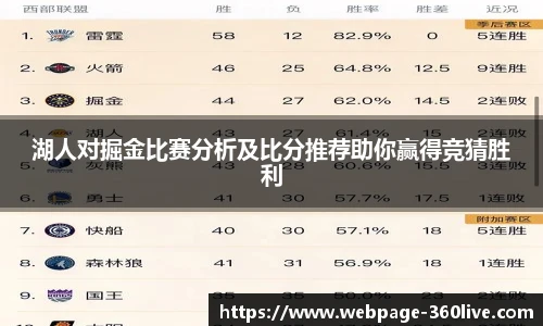 湖人对掘金比赛分析及比分推荐助你赢得竞猜胜利