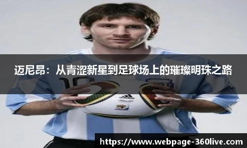 迈尼昂：从青涩新星到足球场上的璀璨明珠之路