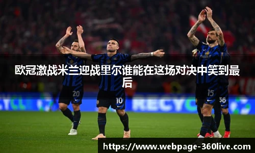 欧冠激战米兰迎战里尔谁能在这场对决中笑到最后