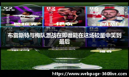 布雷斯特与梅队激战在即谁能在这场较量中笑到最后