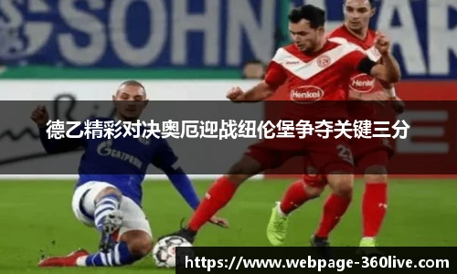 德乙精彩对决奥厄迎战纽伦堡争夺关键三分