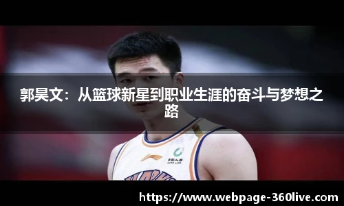 郭昊文：从篮球新星到职业生涯的奋斗与梦想之路