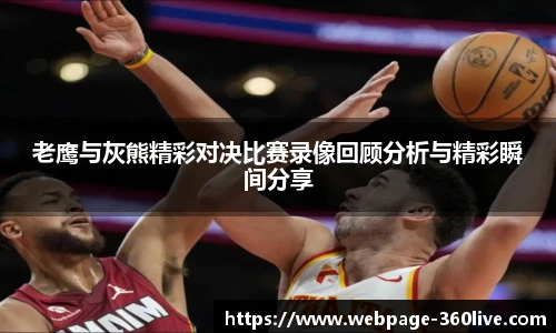 老鹰与灰熊精彩对决比赛录像回顾分析与精彩瞬间分享