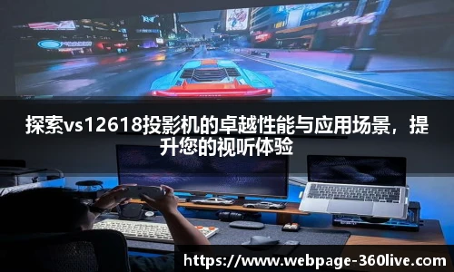 探索vs12618投影机的卓越性能与应用场景，提升您的视听体验