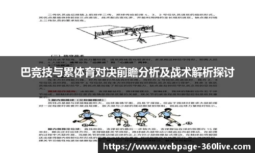 巴竞技与累体育对决前瞻分析及战术解析探讨