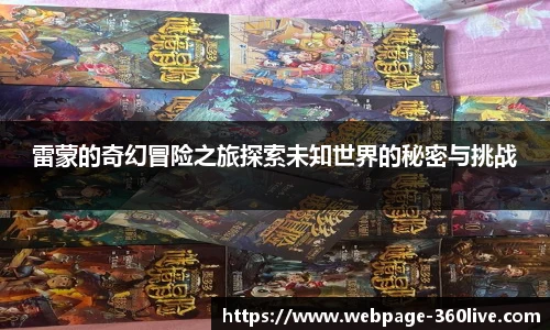雷蒙的奇幻冒险之旅探索未知世界的秘密与挑战